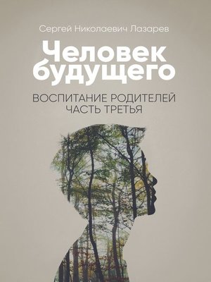 cover image of Человек будущего. Воспитание родителей. Часть третья